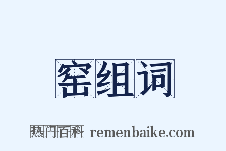 窑组词是什么意思的图片